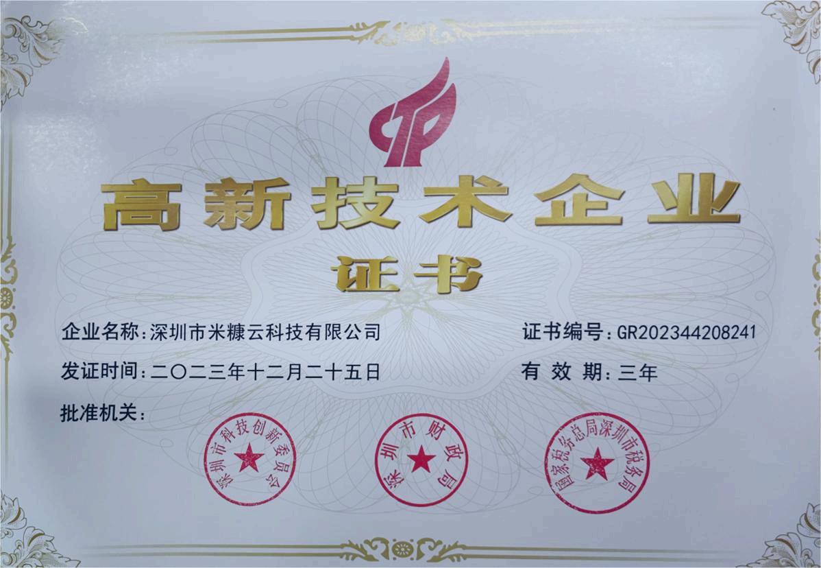 高新技术企业证书