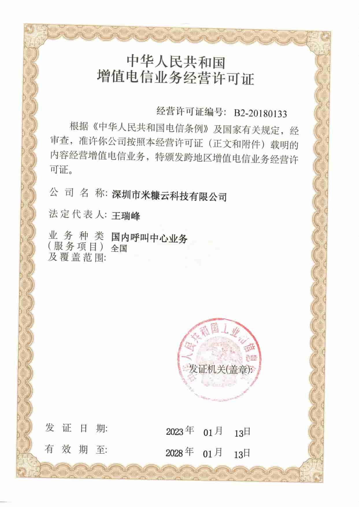 增值电信业务经营许可证