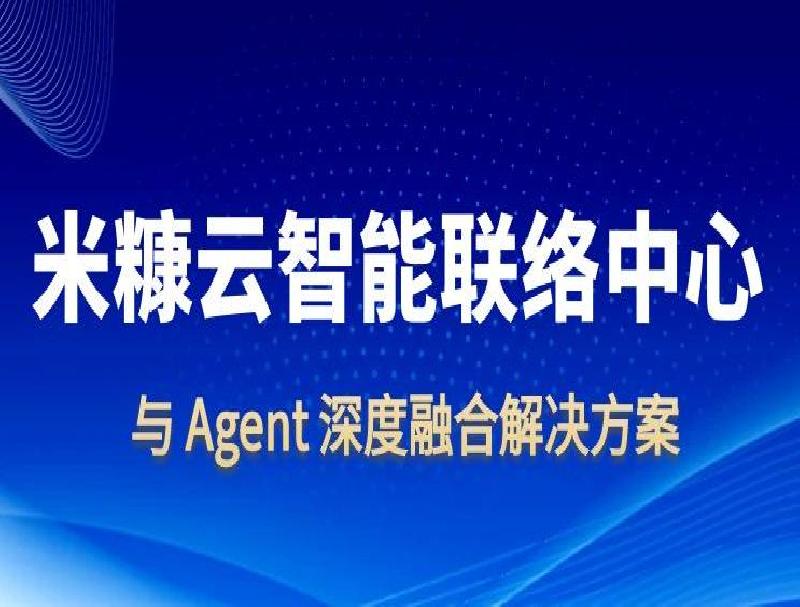 米糠云深度融合Agent，打造