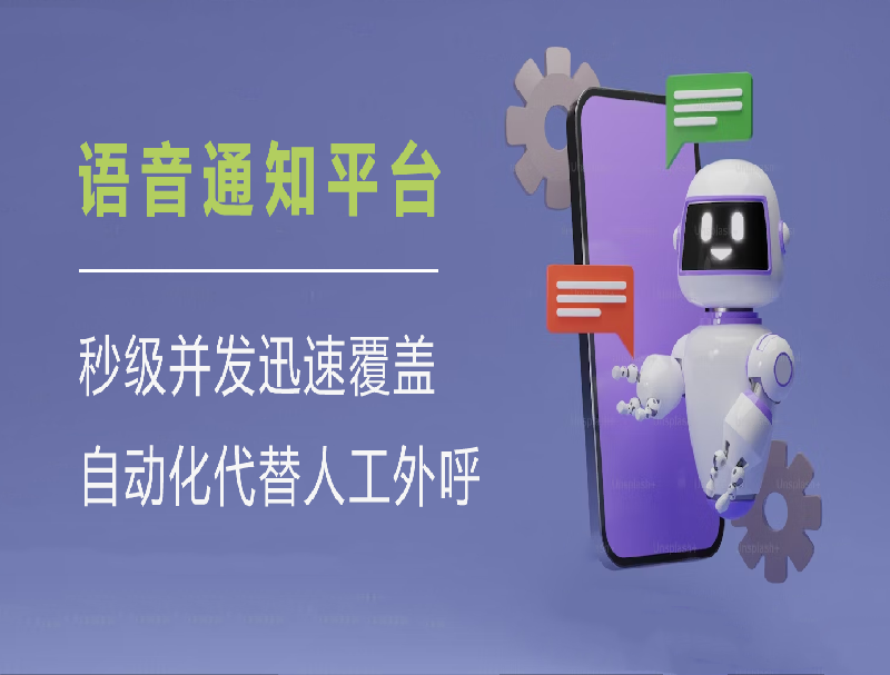 告别人工拨号！智能语音通知平台助力企业效率与成本双优化