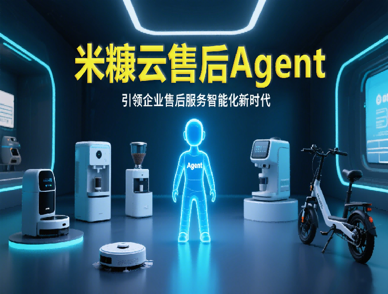 米糠云售后 Agent：引领企业售后服务智能化新时代