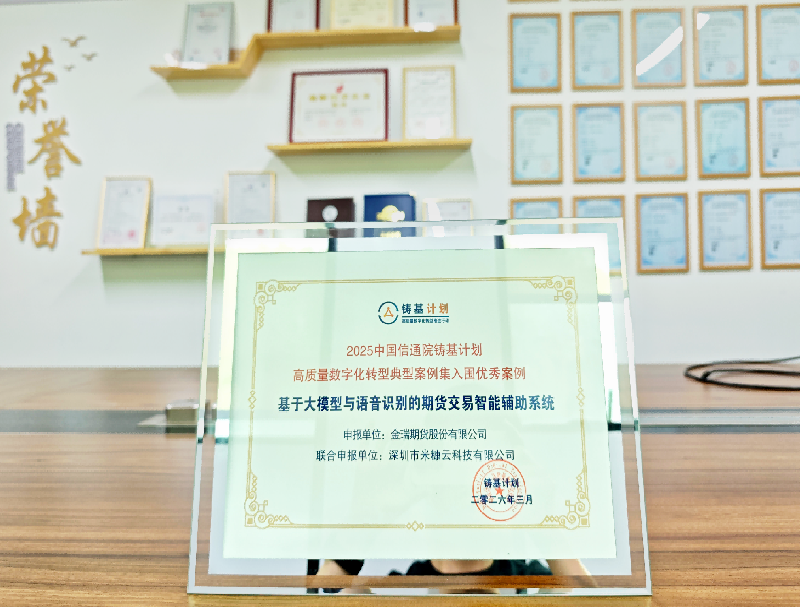 喜报 | 米糠云联合金瑞期货斩获中国信通院铸基计划入围优秀案例