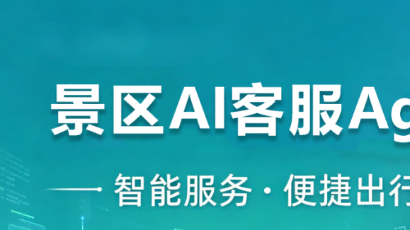 景区ai电话客服