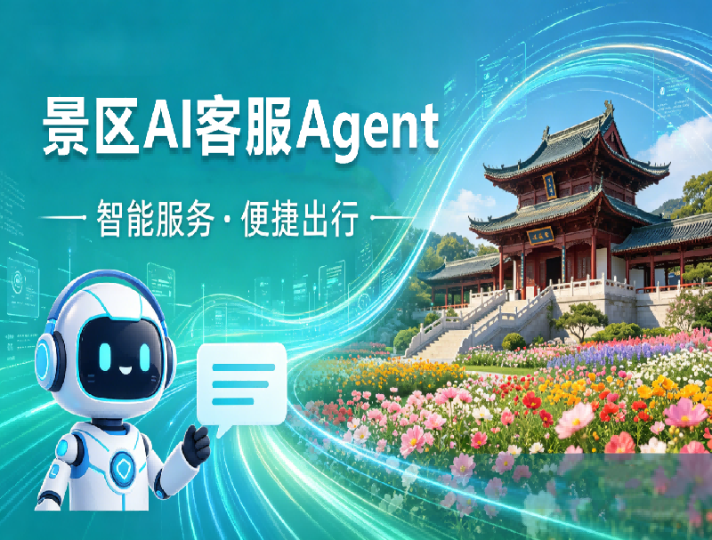 旺季客服破局：米糠云AI电话客服Agent，重构景区服务新体系