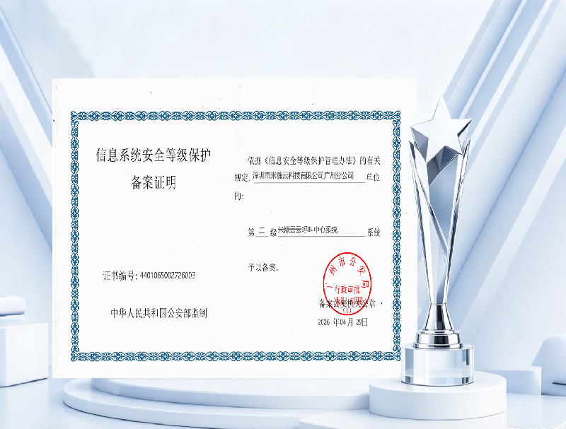喜报｜米糠云呼叫中心系统通过等保认证，安全实力获官方认可！