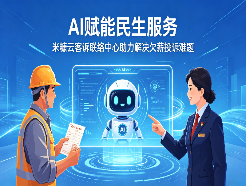 AI赋能民生服务：米糠云客诉联络中心助力解决欠薪投诉难题