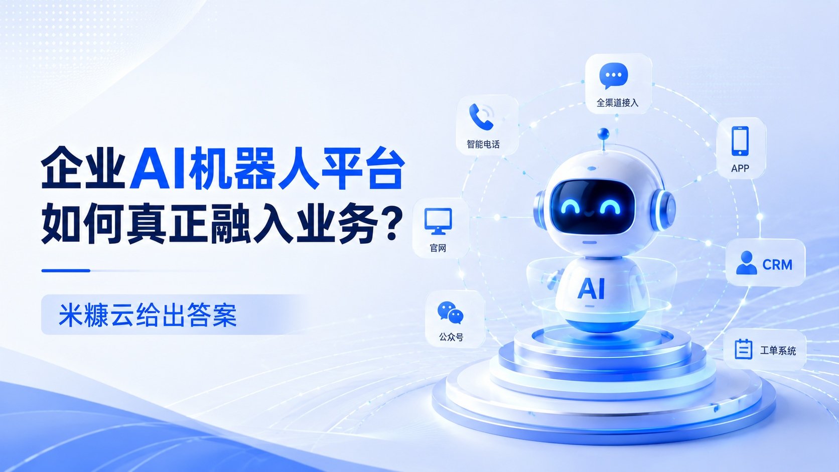 米糠云机器人
