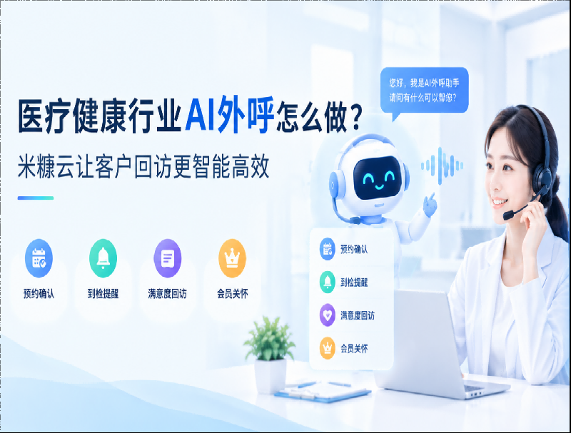 医疗健康行业AI外呼怎么做？米糠云让客户回访更智能高效
