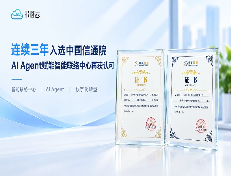 喜讯｜米糠云连续三年入选中国信通院权威成果，AI Agent赋能智能联络中心再获认可
