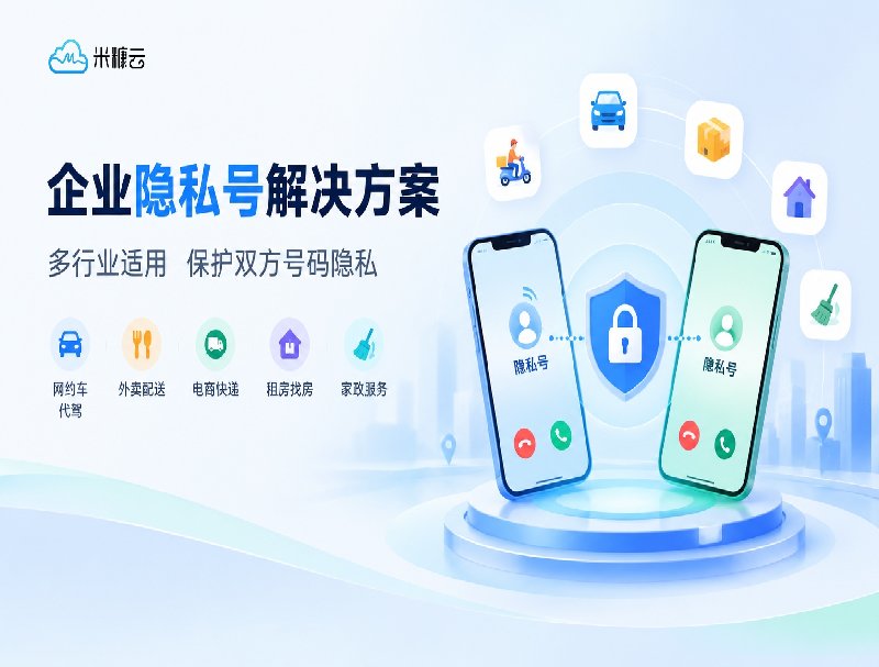 企业隐私号方案：米糠云助力多行业实现号码隐私保护